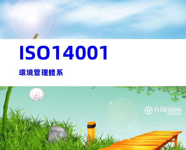 ISO14001環境管理體系