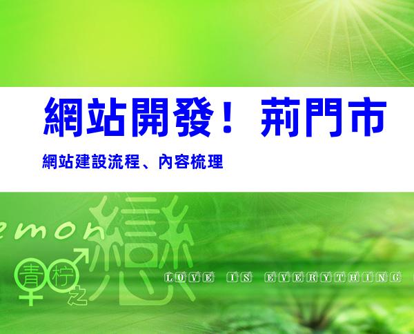 網站開發！荊門市網站建設流程、內容梳理